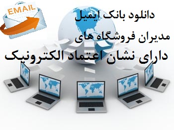 بانک ایمیل مدیران فروشگاه های اینترنتی دارای مجوز  enamad.ir=تائیدشده