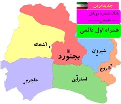 بانک شماره موبایل همراه اول دائمی استان خراسان شمالی