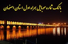 بانک شماره موبایل همراه اول دائمی استان اصفهان