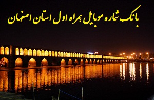 بانک شماره موبایل همراه اول دائمی استان اصفهان