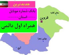 بانک شماره موبایل همراه اول دائمی استان قزوین