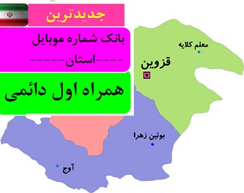 بانک شماره موبایل همراه اول دائمی استان قزوین