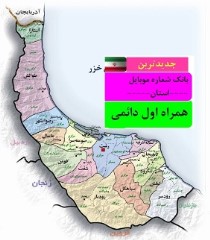 بانک شماره موبایل همراه اول دائمی استان گیلان