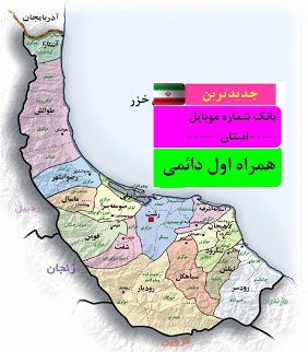 بانک شماره موبایل همراه اول دائمی استان گیلان