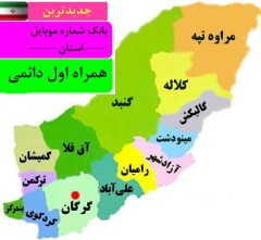 بانک شماره موبایل همراه اول دائمی استان گلستان