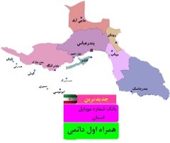 بانک شماره موبایل همراه اول دائمی استان هرمزگان