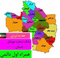 بانک شماره موبایل همراه اول دائمی استان خراسان رضوی