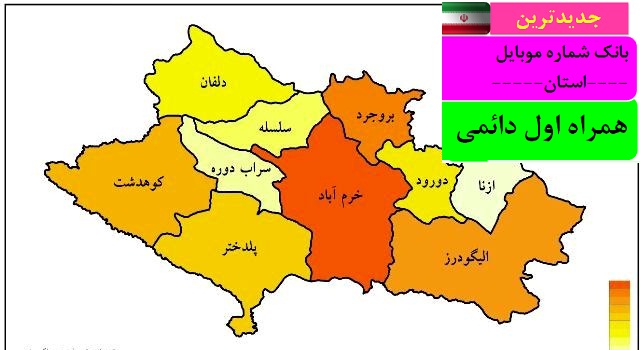 بانک شماره موبایل همراه اول دائمی استان لرستان