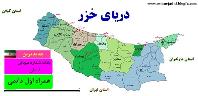 بانک شماره موبایل همراه اول دائمی استان مازندران