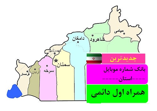 بانک شماره موبایل همراه اول دائمی استان سمنان