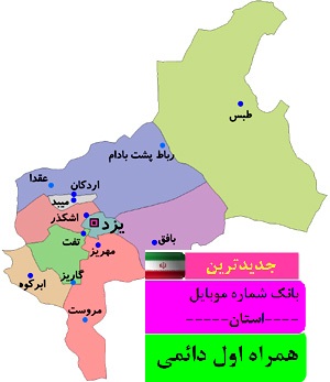 بانک شماره موبایل همراه اول دائمی استان یزد
