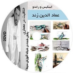 خلاقیت در معماری ( عمادالدین زند )