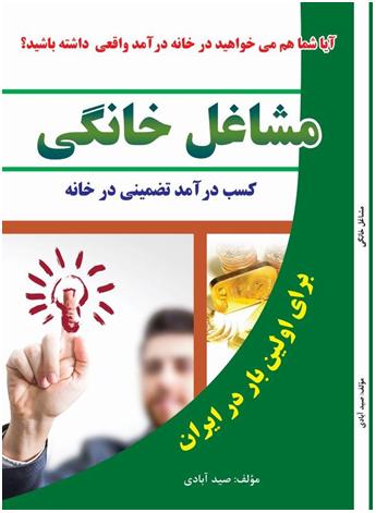 کتاب مشاغل خانگی (راههای کسب درآمد در منزل)