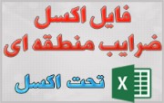 فایل اکسل ضرایب منطقه ای