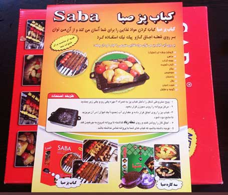 کباب پز خانگی بدون دود صبا