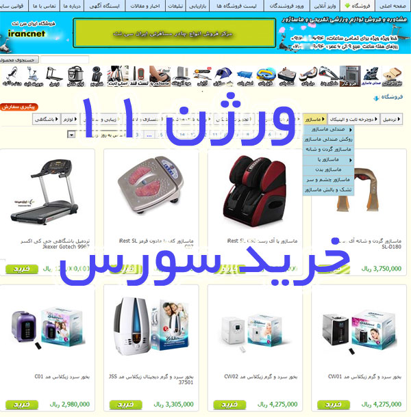 طراحی فروشگاه اینترنتی و سایت بازاریابی اینترنتی، ورژن 11 (با سورس)