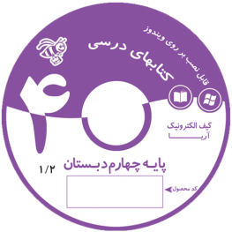 ویرابوک پایه چهارم نرم افزار DVD نسخه ویندوز(ویژه آموزگار)