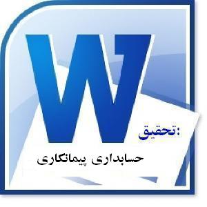 دانلود پروژه مراحل حسابداری پیمانکاری