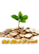 آموزش کسب درآمد در بازار ایران